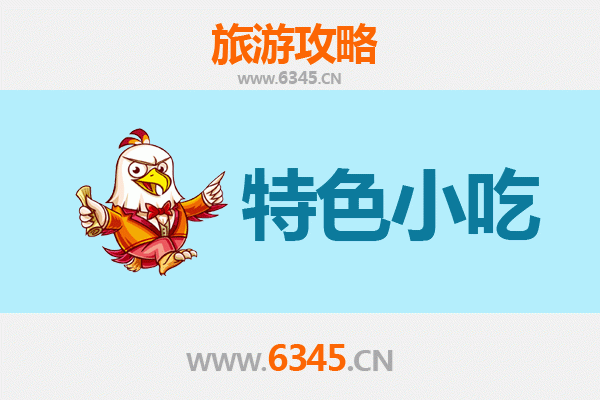抚顺美食攻略：必吃特色小吃全指南